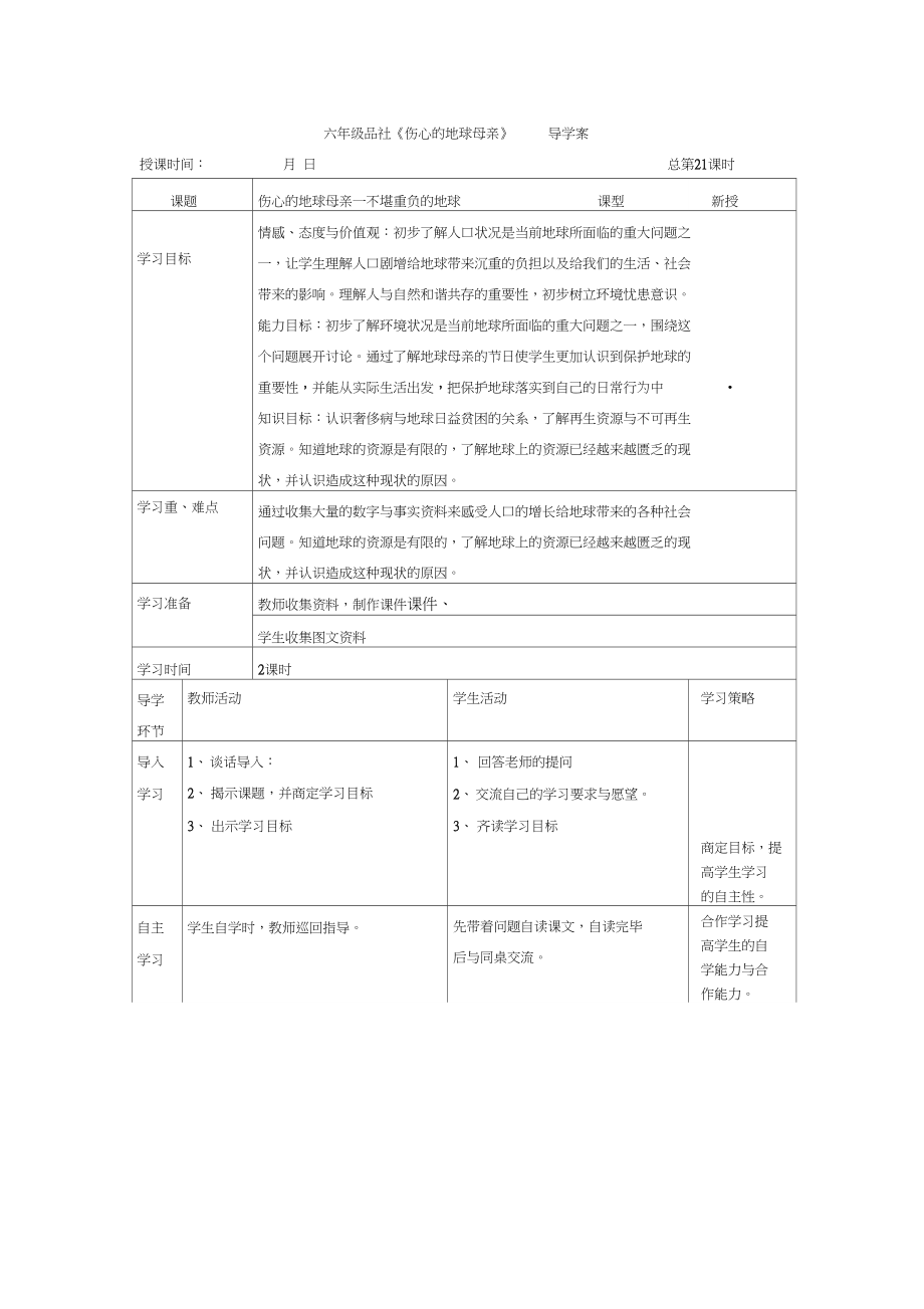 鄂教版品社六下傷心的地球母親word導(dǎo)學(xué)案_第1頁(yè)