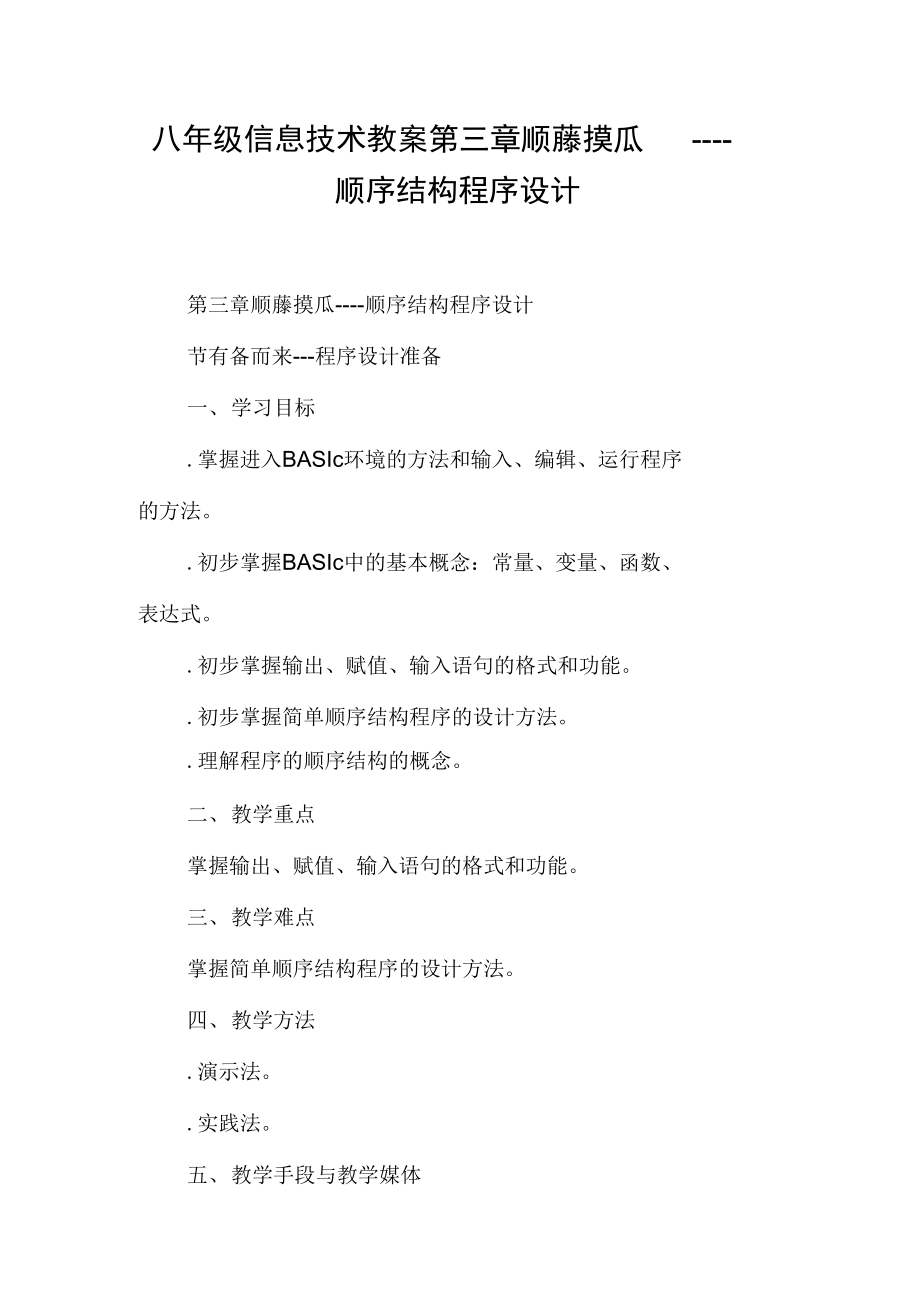 八年級信息技術教案第三章順藤摸瓜順序結構程序設計DOC范文整理_第1頁