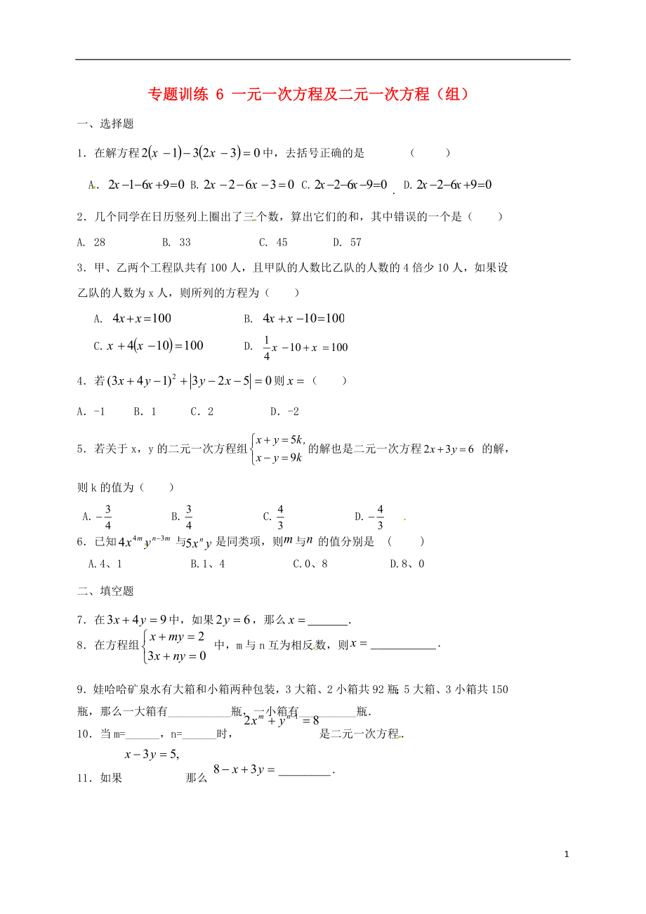 山東省龍口市蘭高鎮(zhèn)2018中考數(shù)學(xué)二輪復(fù)習(xí) 專(zhuān)題訓(xùn)練6 一元一次方程及二元一次方程（無(wú)答案） 魯教版_第1頁(yè)