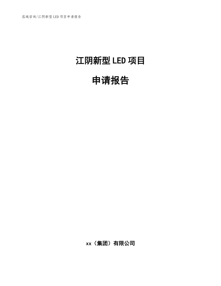 江阴新型LED项目申请报告_范文参考_第1页