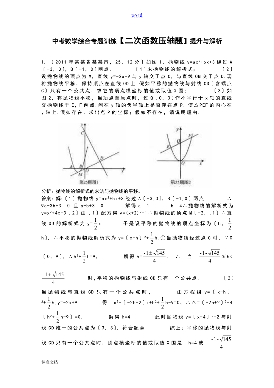 中考数学综合专题训练【二次函数压轴题】提升与解析汇报_第1页