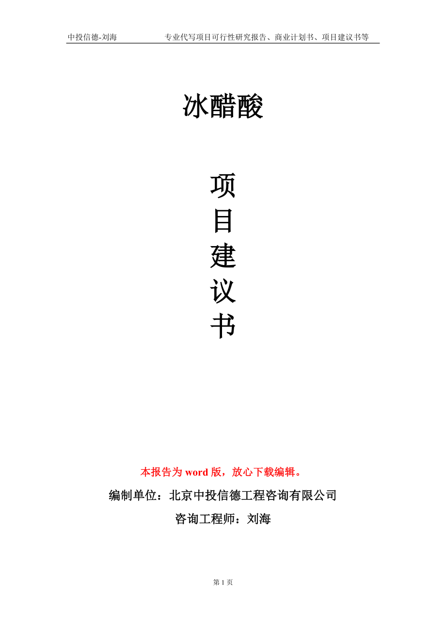 冰醋酸項目建議書寫作模板_第1頁