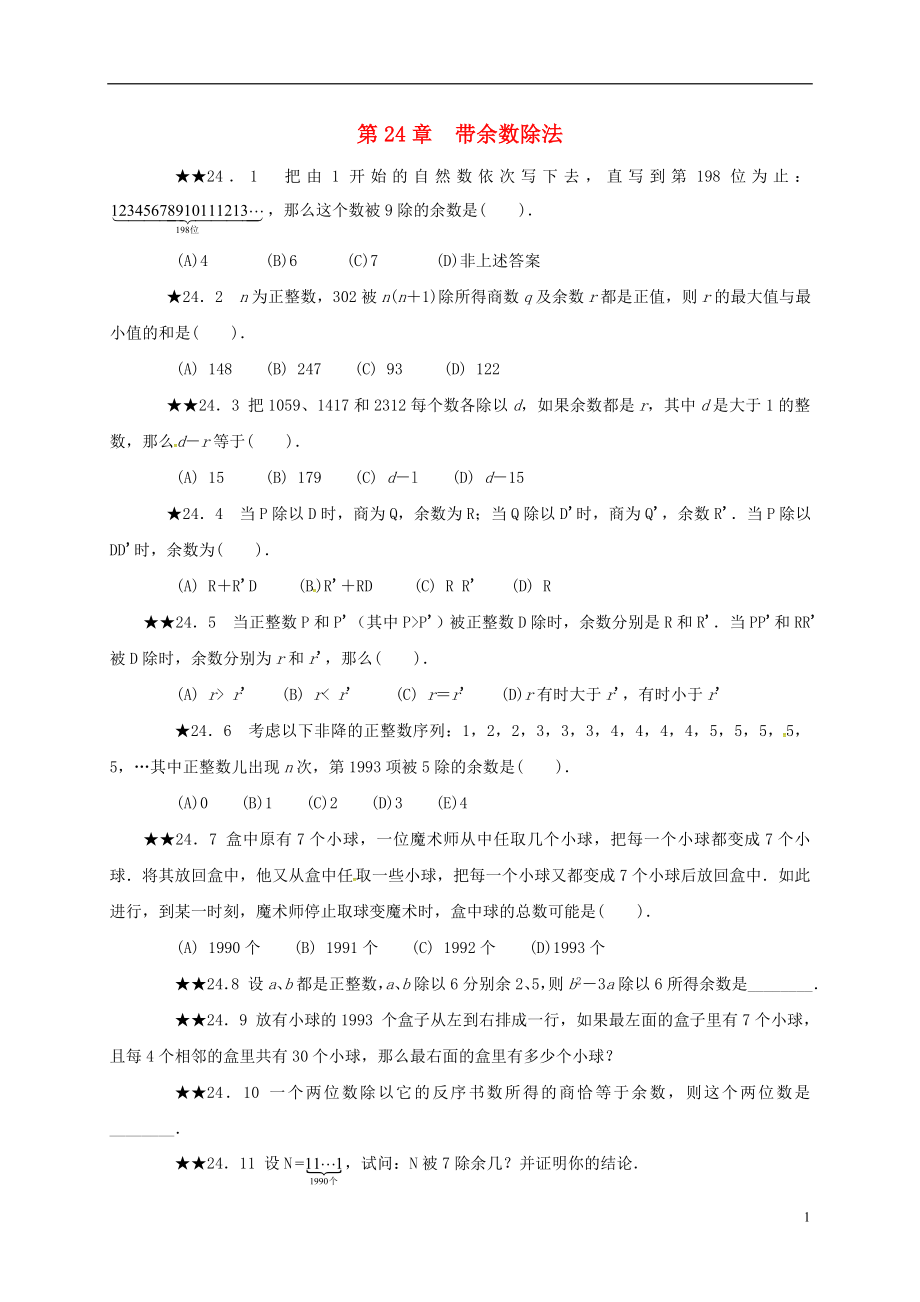 山東省諸城市桃林鎮(zhèn)中考數(shù)學 第24章 帶余數(shù)除法復習題（無答案）_第1頁