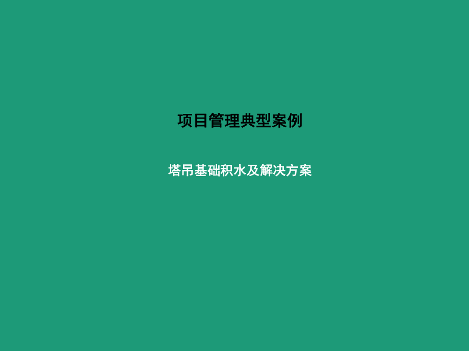塔吊基礎積水分析及解決方案_第1頁