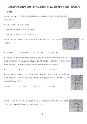 人教版八年級(jí)數(shù)學(xué)上冊(cè) 第十三章軸對(duì)稱 13.2畫軸對(duì)稱圖形 課后練習(xí)