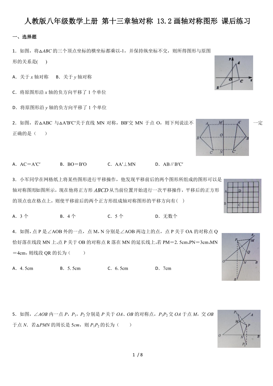 人教版八年級(jí)數(shù)學(xué)上冊(cè) 第十三章軸對(duì)稱 13.2畫軸對(duì)稱圖形 課后練習(xí)_第1頁