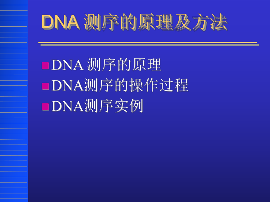 DNA测序的方法课件_第1页