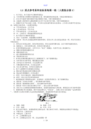 1.1 質(zhì)點(diǎn) 參考系和坐標(biāo)系 每課一練(人教版必修1)