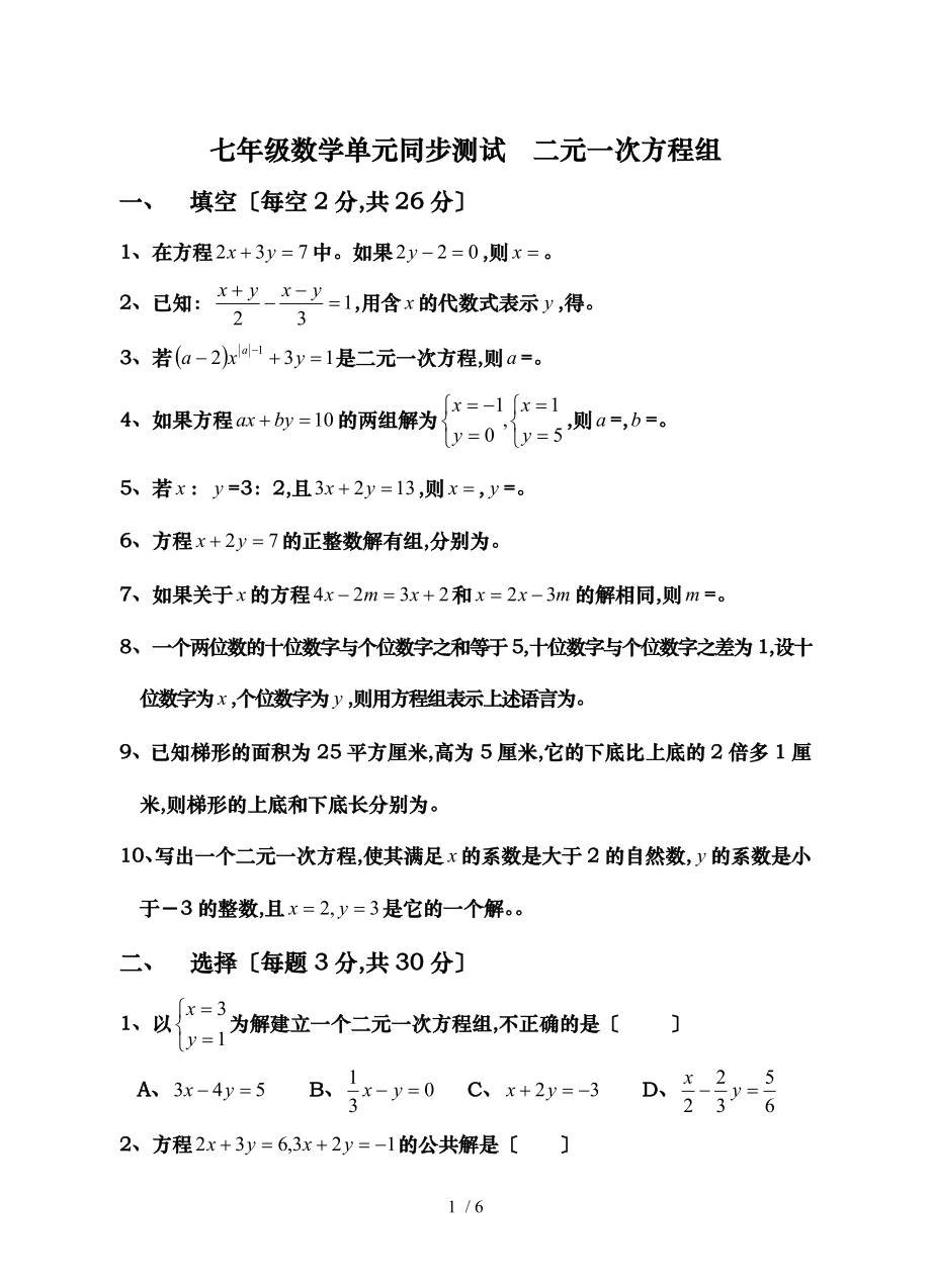 二元一次方程组同步测试与答案_第1页