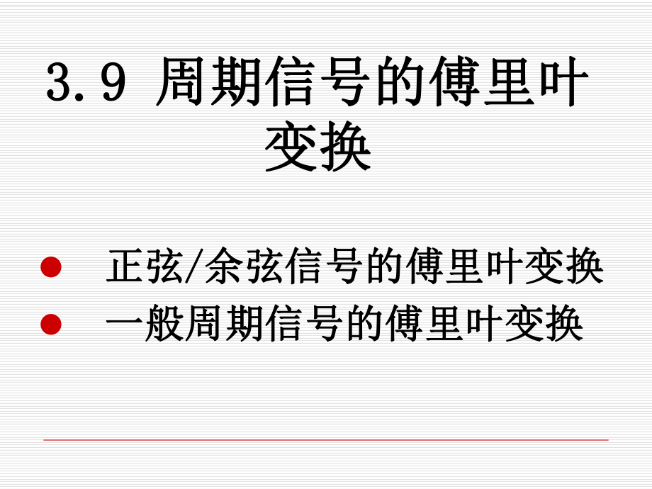 周期信号的傅里叶变换_第1页