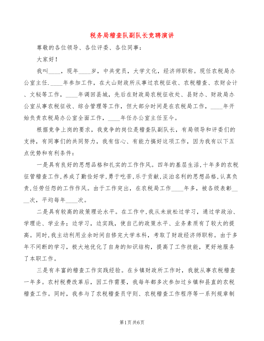 税务局稽查队副队长竞聘演讲(2篇)_第1页