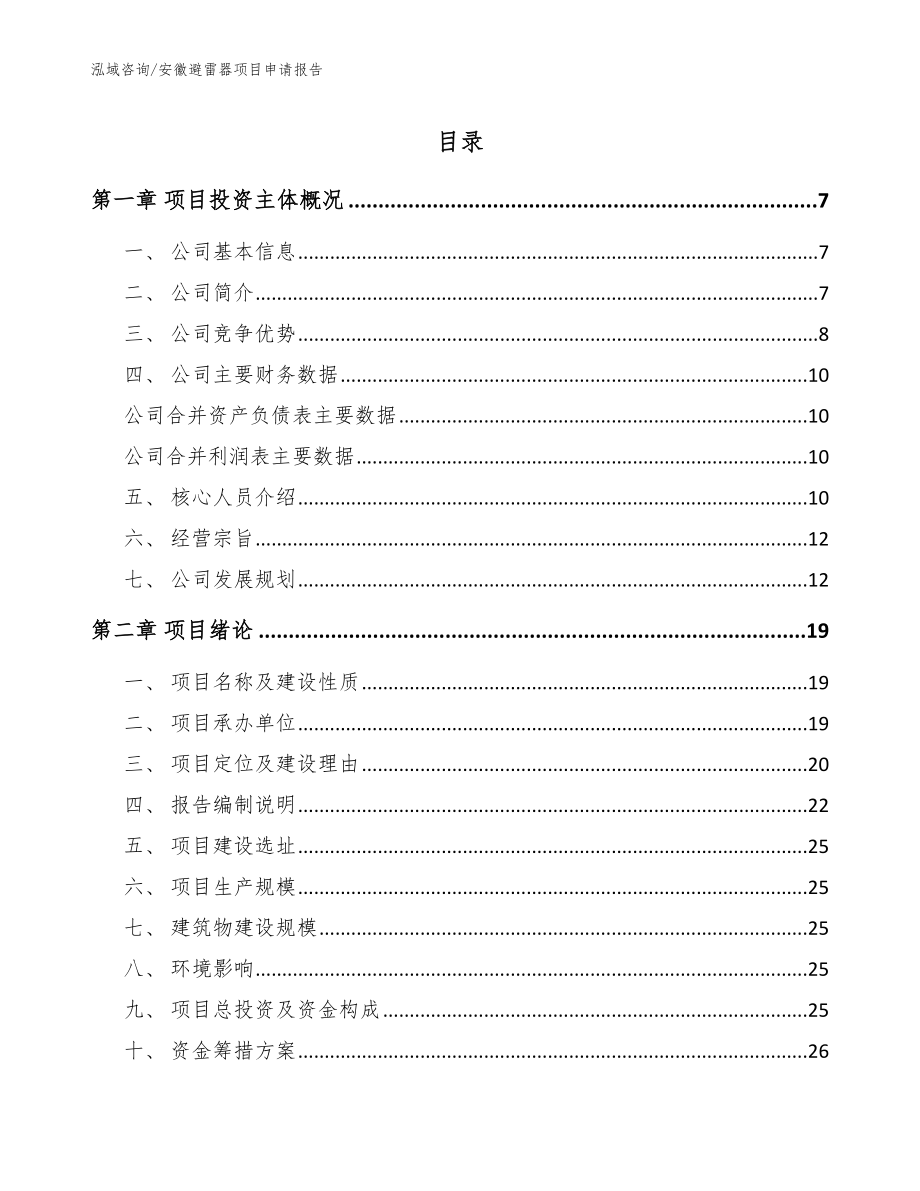 安徽避雷器项目申请报告_第1页