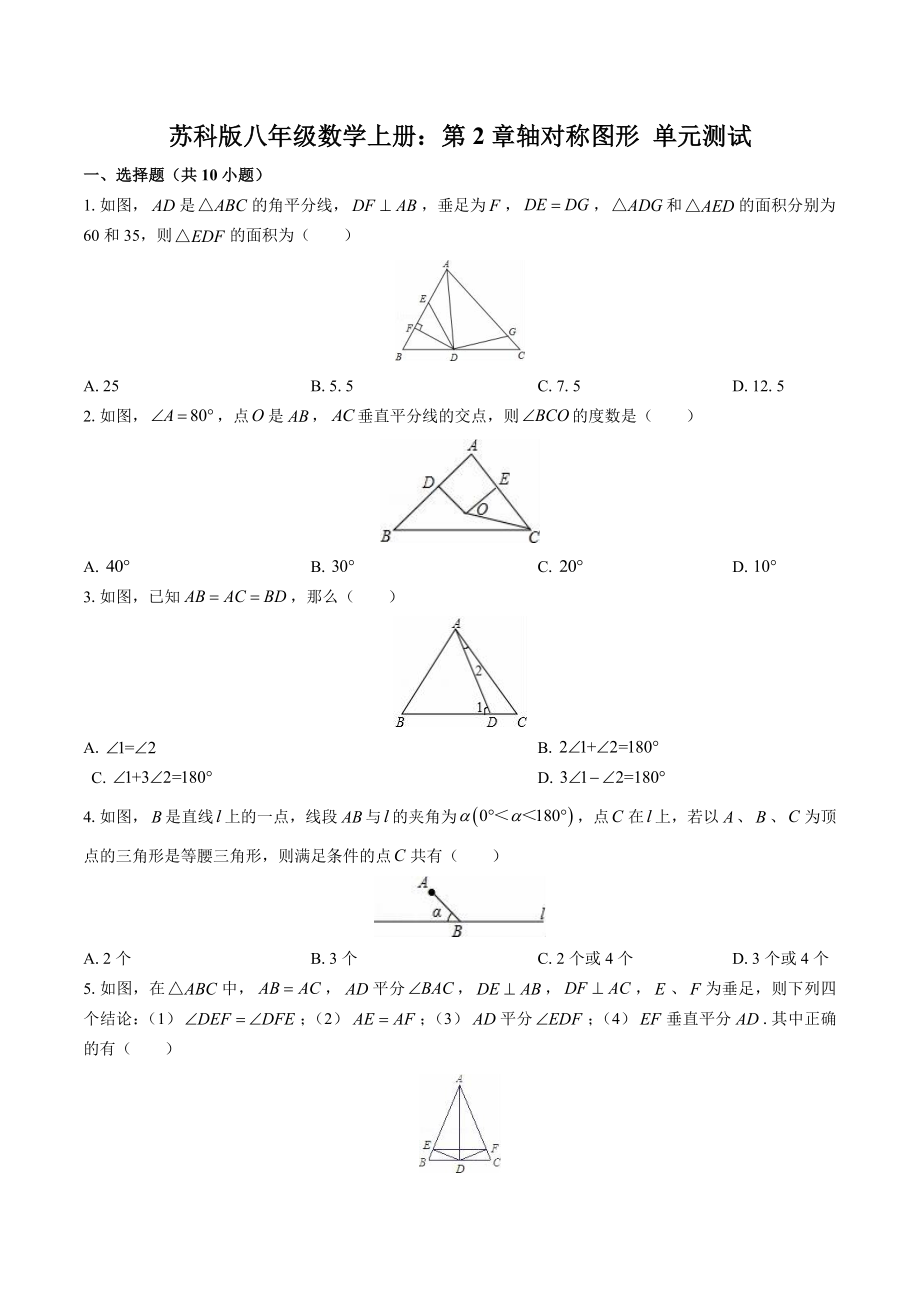 蘇科版八年級(jí)數(shù)學(xué)上冊(cè)：第2章軸對(duì)稱圖形 單元測(cè)試 (含答案)_第1頁(yè)