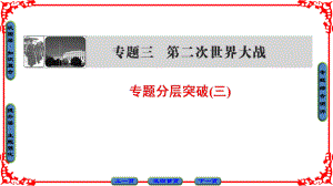 人民版历史选修3课件专题3专题分层突破3