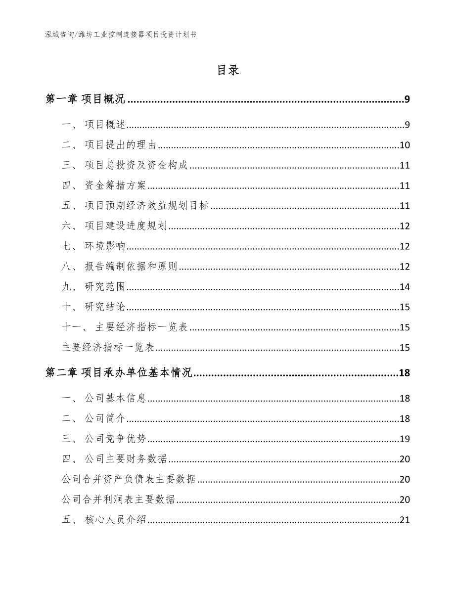 潍坊工业控制连接器项目投资计划书模板参考_第1页