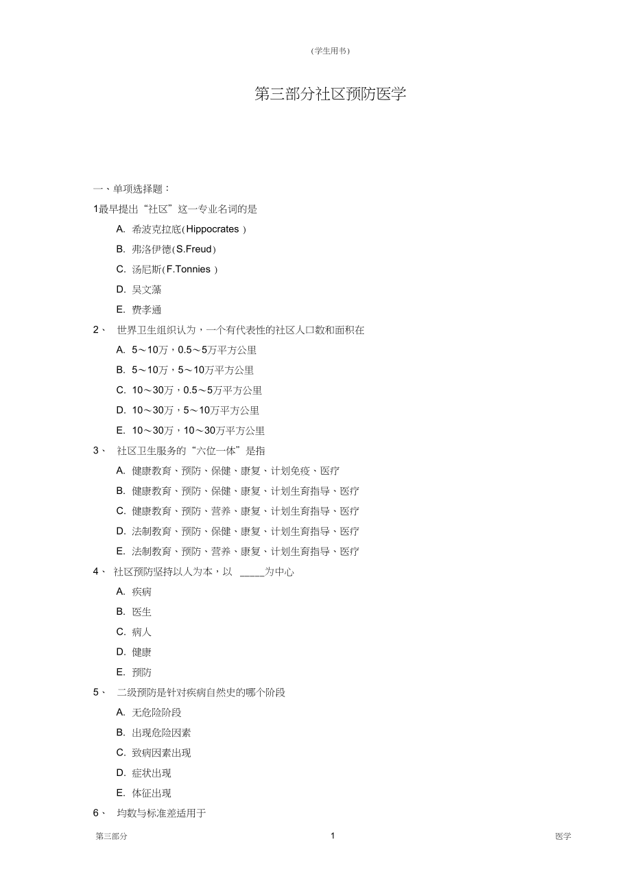 卫生继续教育社区预防医学试题及答案012105资料_第1页