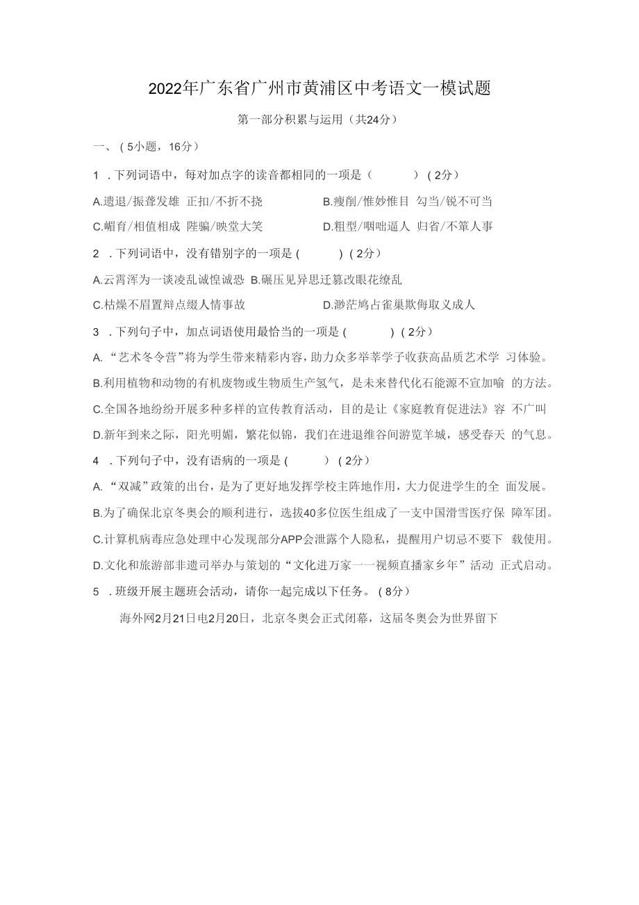 2022年广东省广州市黄浦区中考一模语文试题_第1页