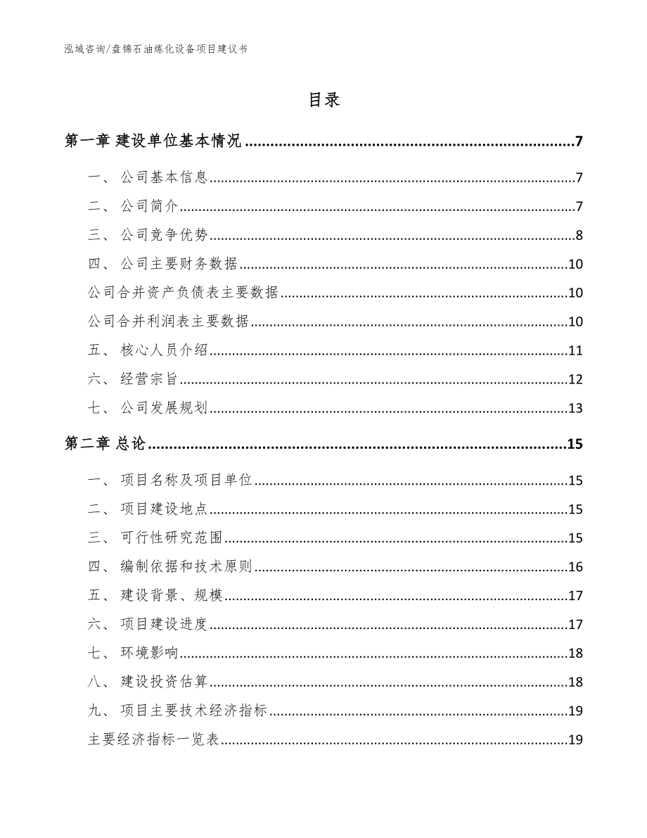 盘锦石油炼化设备项目建议书_参考模板_第1页