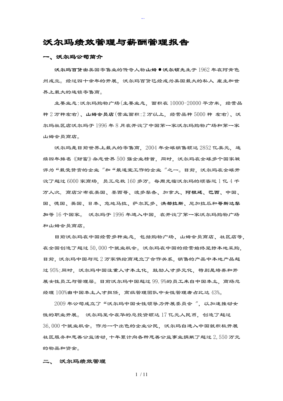 沃尔玛绩效管理系统与薪酬管理系统资料报告材料_第1页