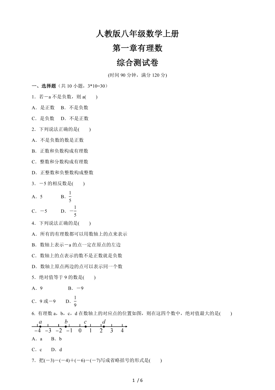 人教版七年級數(shù)學上冊 第1章有理數(shù)綜合測試卷_第1頁