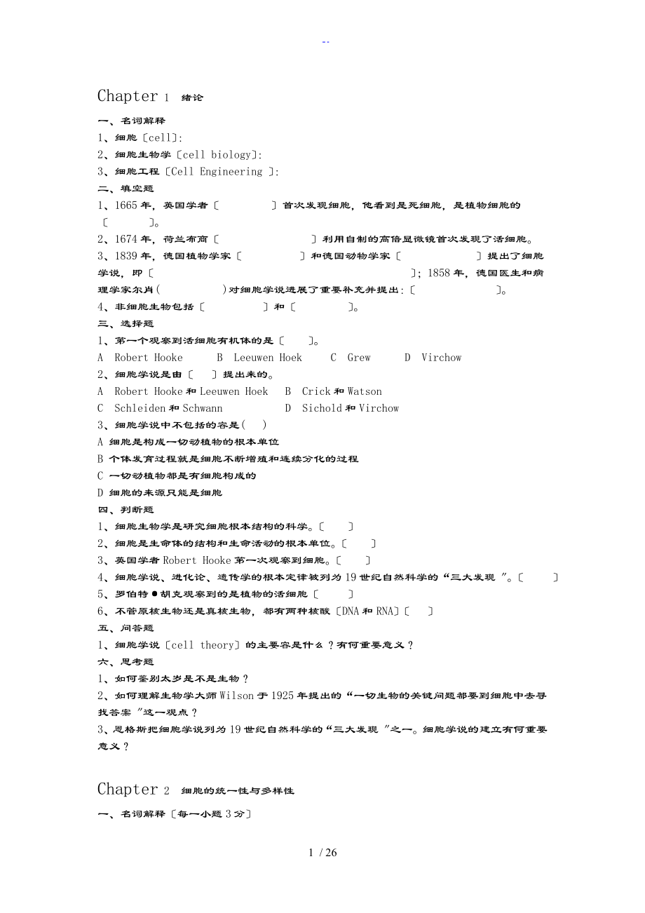 细胞生物学与细胞工程练习题_第1页