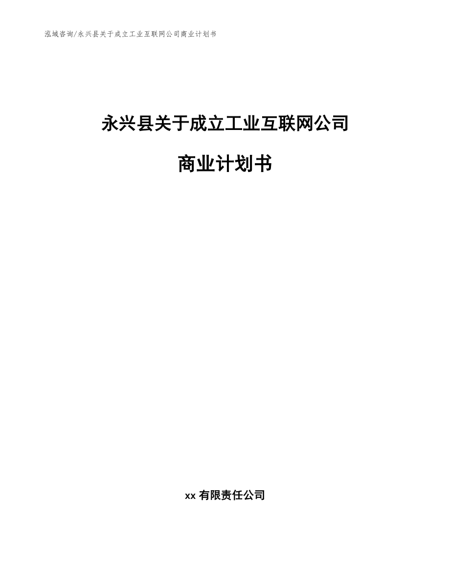 永兴县关于成立工业互联网公司商业计划书_第1页