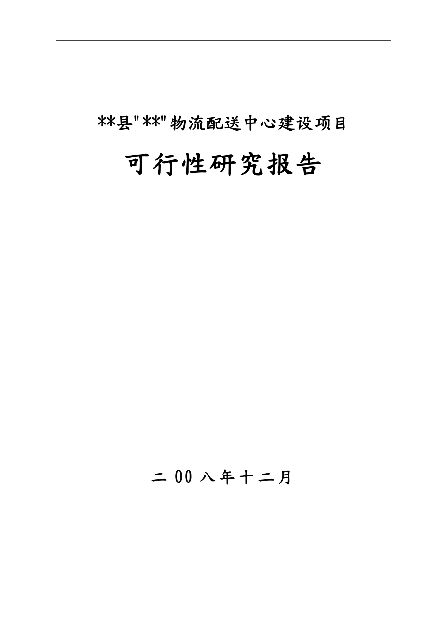 农家店物流配送中心项目实施建议书_第1页