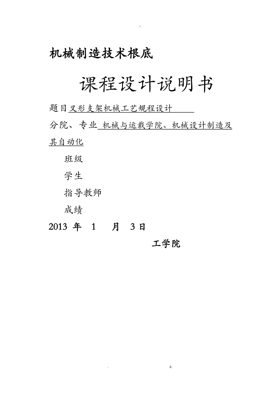 叉形支架機械工藝規(guī)程設計_第1頁