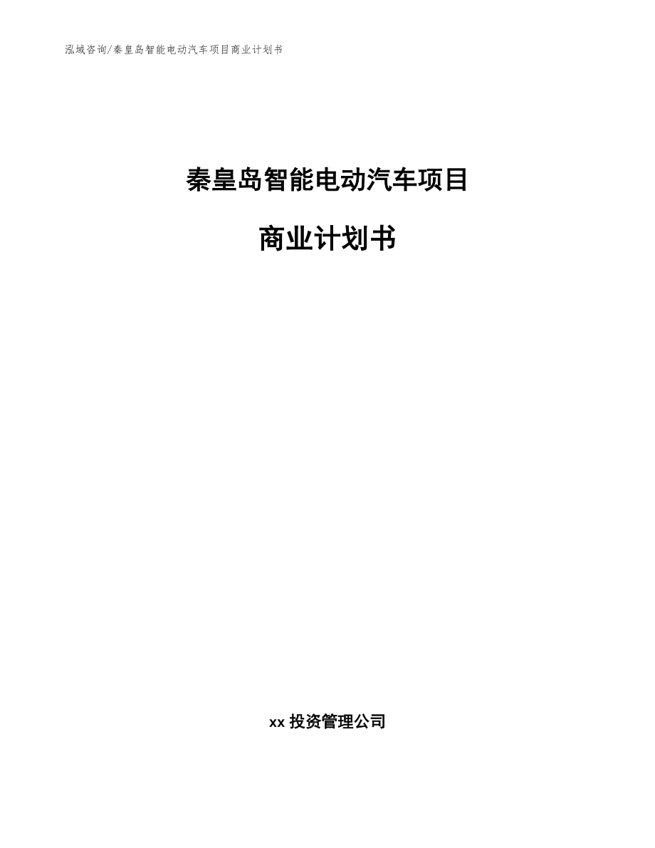 秦皇岛智能电动汽车项目商业计划书范文模板_第1页