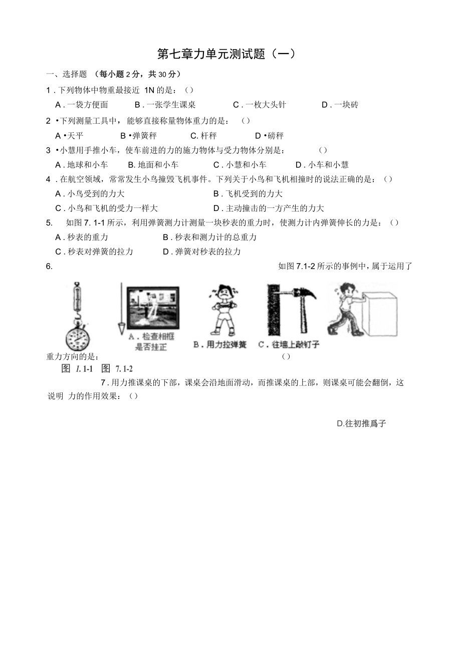 人教版級(jí)物理下冊(cè)第7章力單元測(cè)試題1_第1頁(yè)