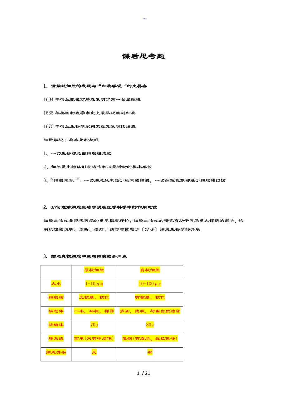 医学细胞生物学 课后思考题_第1页