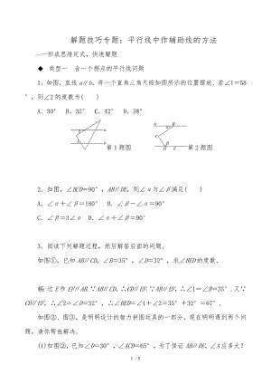 人教版七年級下冊 平行線中作輔助線的方法 解題技巧專題訓練