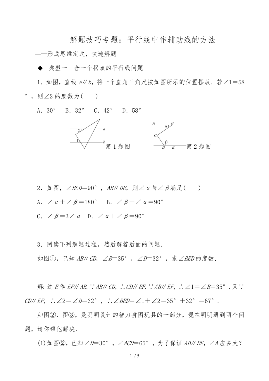 人教版七年級(jí)下冊(cè) 平行線中作輔助線的方法 解題技巧專(zhuān)題訓(xùn)練_第1頁(yè)