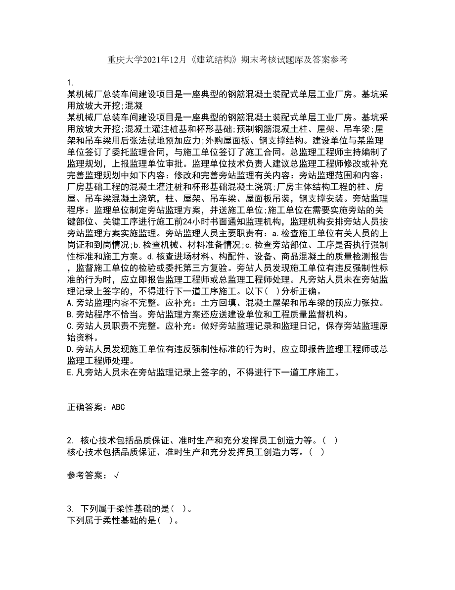 重庆大学2021年12月《建筑结构》期末考核试题库及答案参考62_第1页