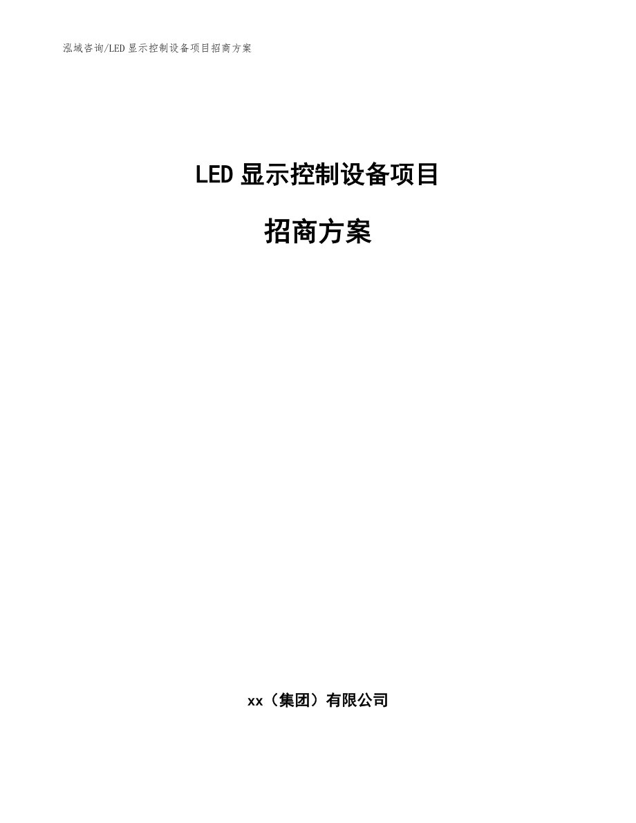 LED显示控制设备项目招商方案【模板参考】_第1页