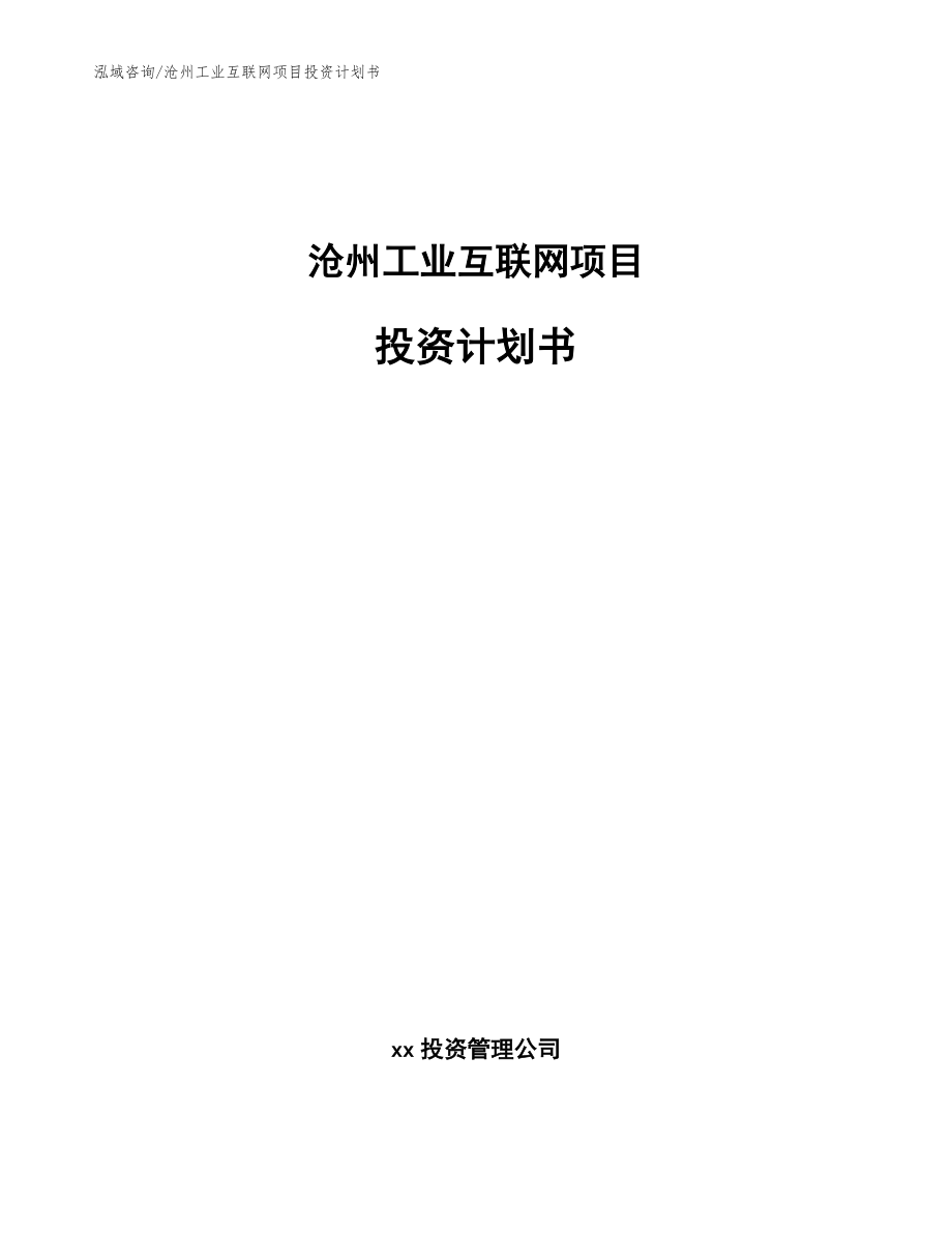 沧州工业互联网项目投资计划书【模板参考】_第1页