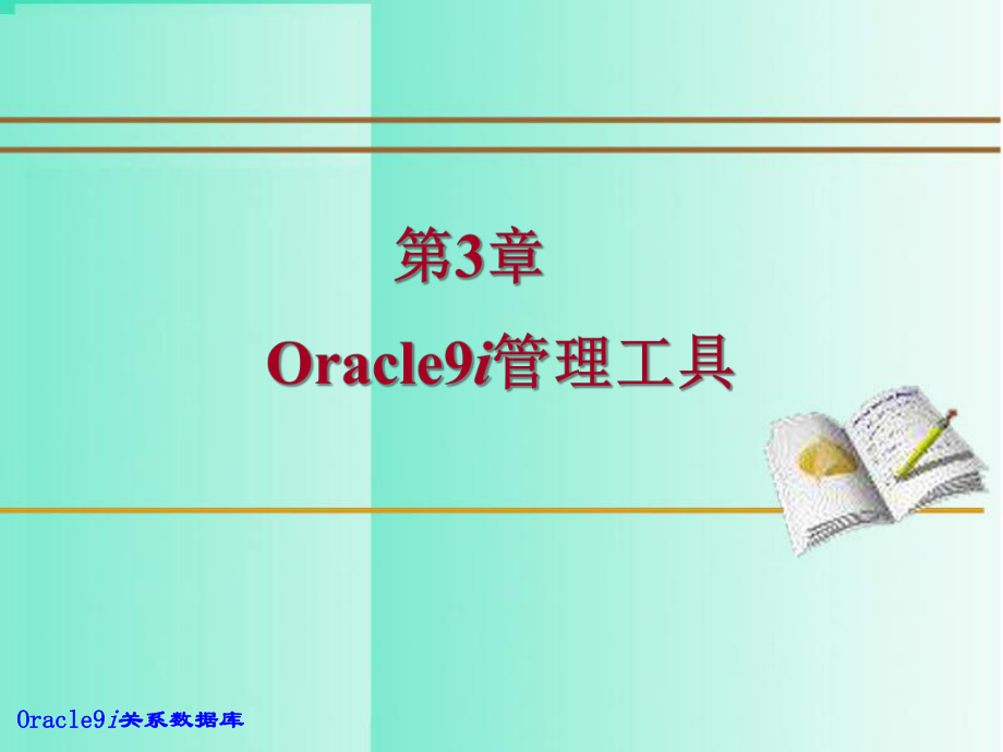 Oracle9i管理工具_第1页