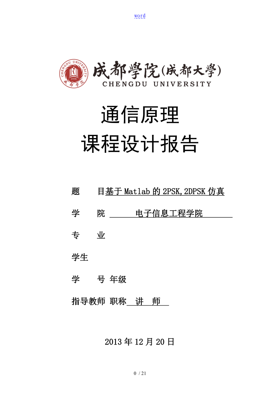 通信原理課程設(shè)計(jì) (基于某MATLAB地 2PSK,2DPSK仿真)_第1頁