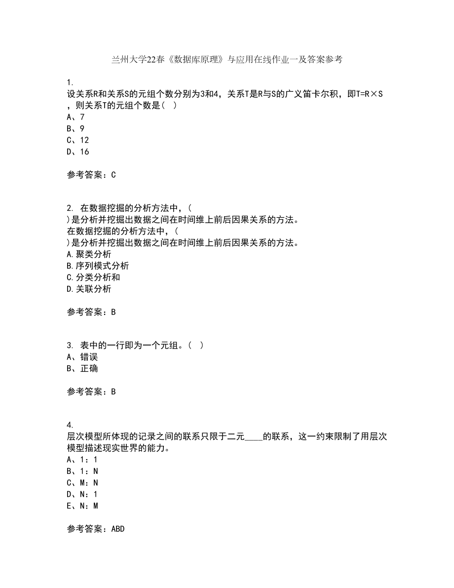 兰州大学22春《数据库原理》与应用在线作业一及答案参考70_第1页