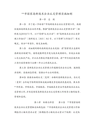 重庆市国家高新技术企业认定管理实施细则