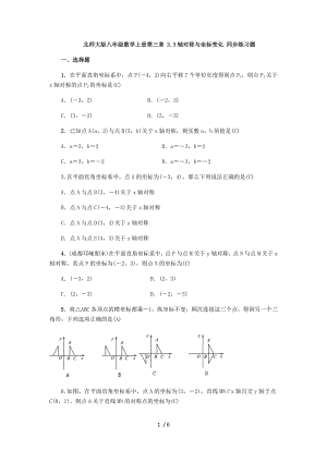 北师大版八年级数学上册第三章 3.3轴对称与坐标变化 同步练习题（ 教师版）