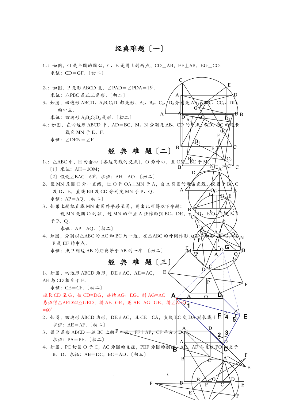 初中数学经典几何题难及答案分析_第1页