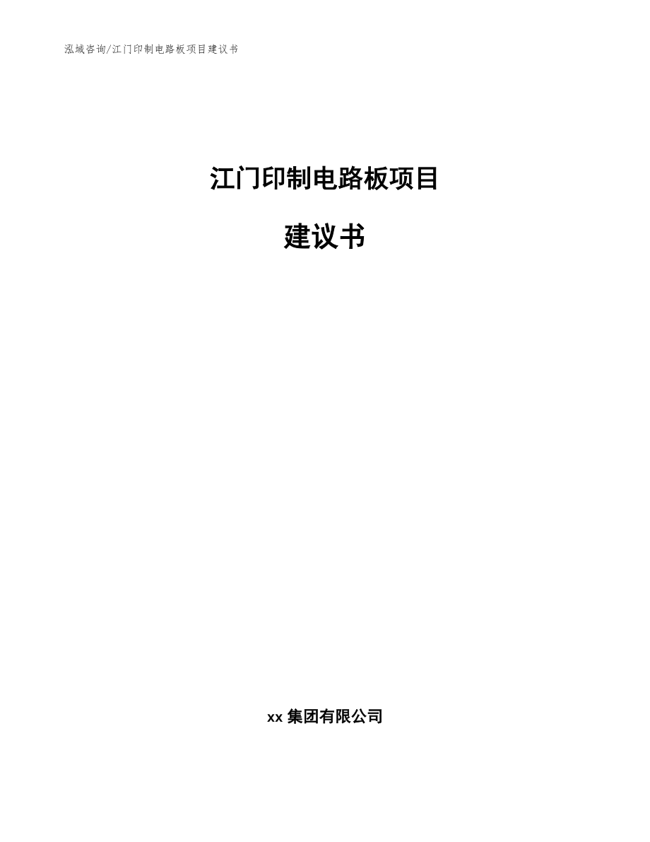 江门印制电路板项目建议书（范文）_第1页