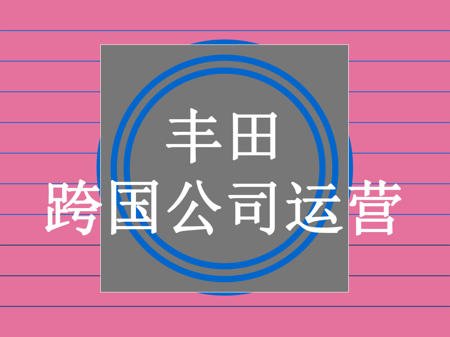 丰田跨国战略研究英文ppt课件_第1页