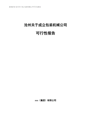 沧州关于成立包装机械公司可行性报告_范文模板