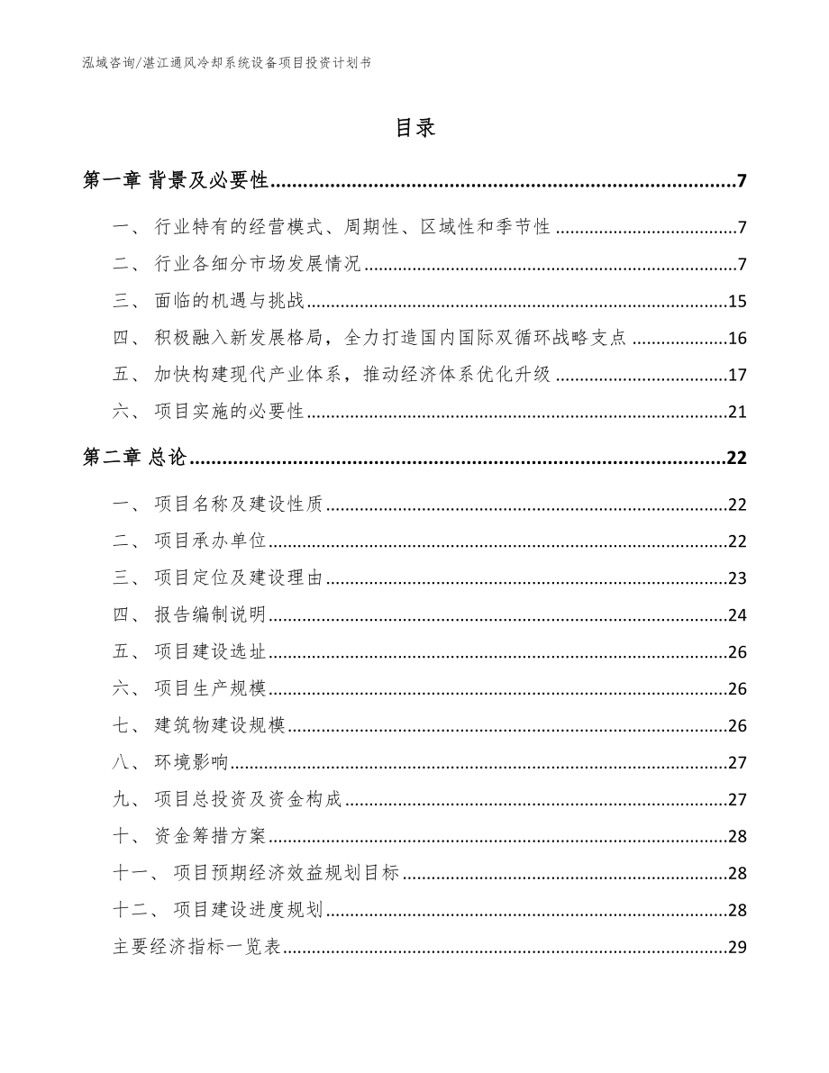 湛江通风冷却系统设备项目投资计划书_模板参考_第1页