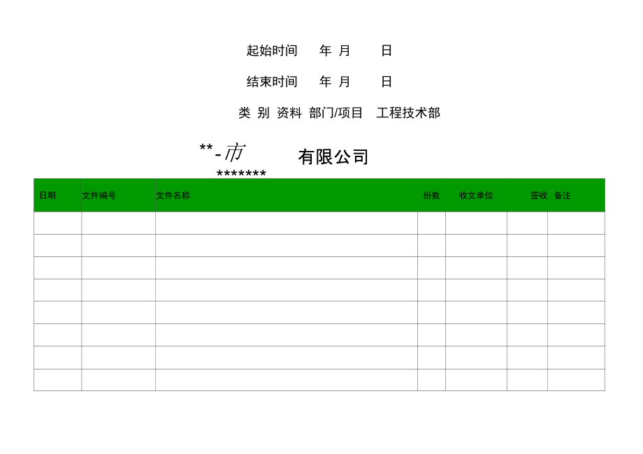 发文登记表模板_第1页