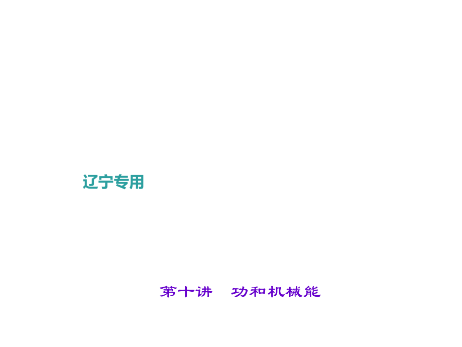 聚焦中考中考物理辽宁地区总复习考点聚焦第十讲功和机械能分析_第1页