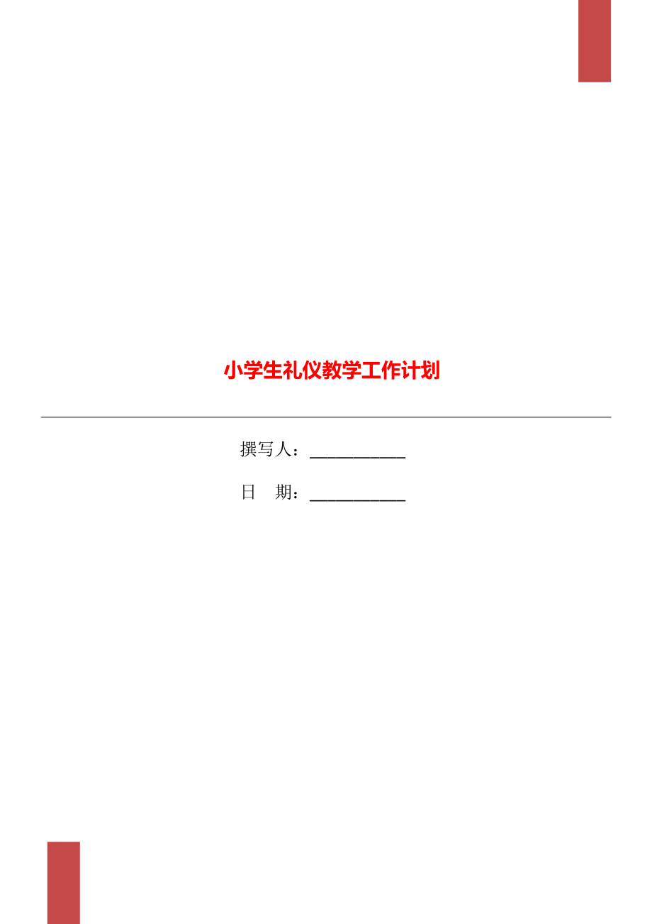 小学生礼仪教学工作计划_第1页