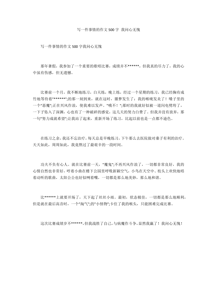 寫一件事情的作文500字 我問心無愧_第1頁